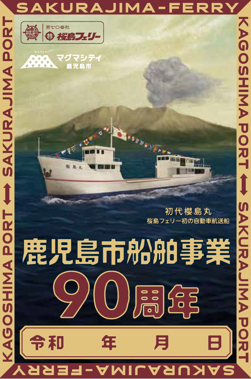 船舶事業90周年記念御船印の販売開始 及び第１回御船印総選挙の開催-1