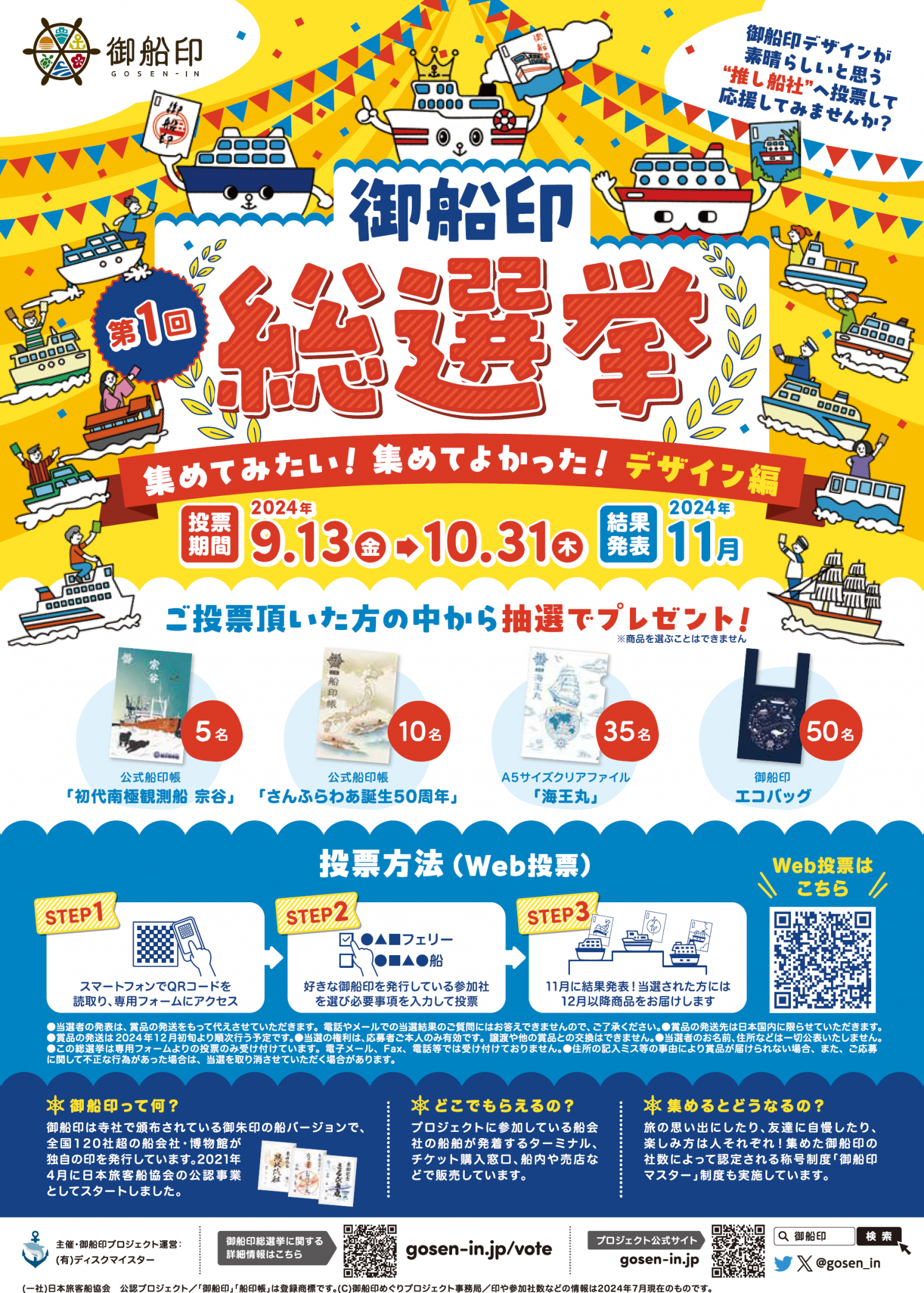 船舶事業90周年記念御船印の販売開始 及び第１回御船印総選挙の開催-3