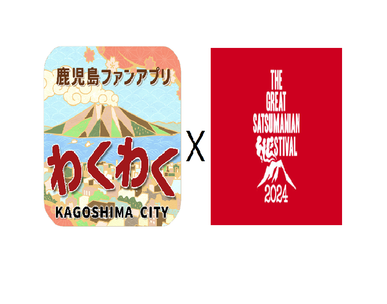 「THE GREAT SATSUMANIAN HESTIVAL 2024」開催記念　鹿児島ファンアプリ「わくわく」スタンプラリー-1