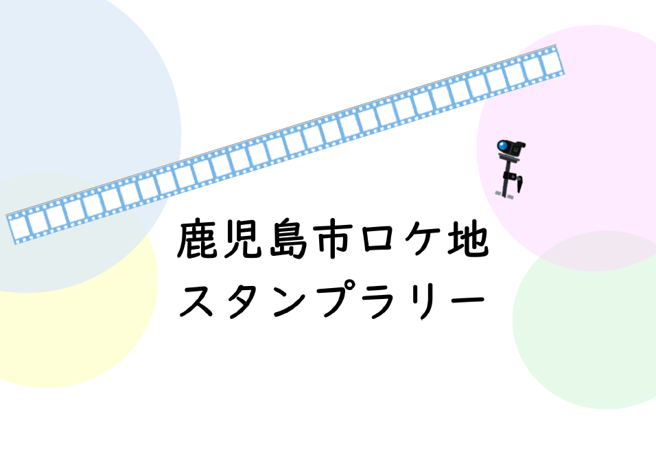 鹿児島市ロケ地スタンプラリー-1