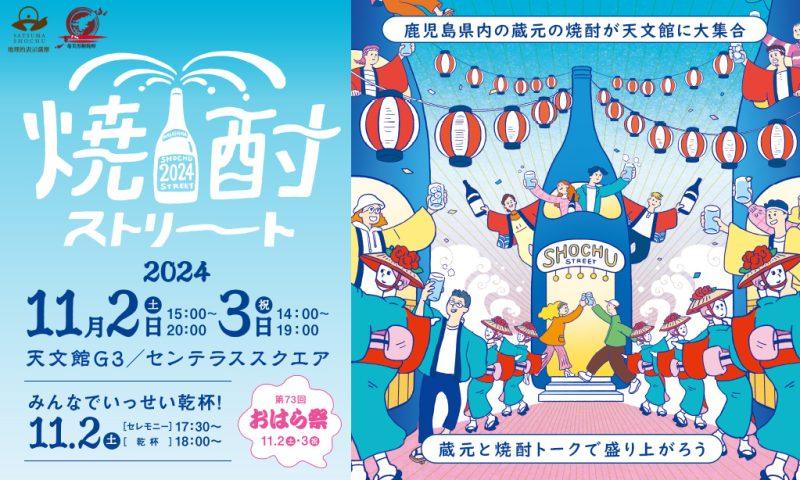 焼酎ストリート2024-1